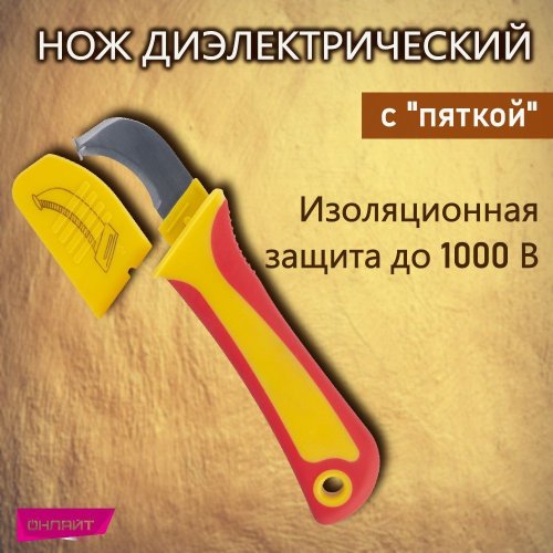 Нож диэлектрический Онлайт, нержавеющая сталь с "пяткой"  картинка